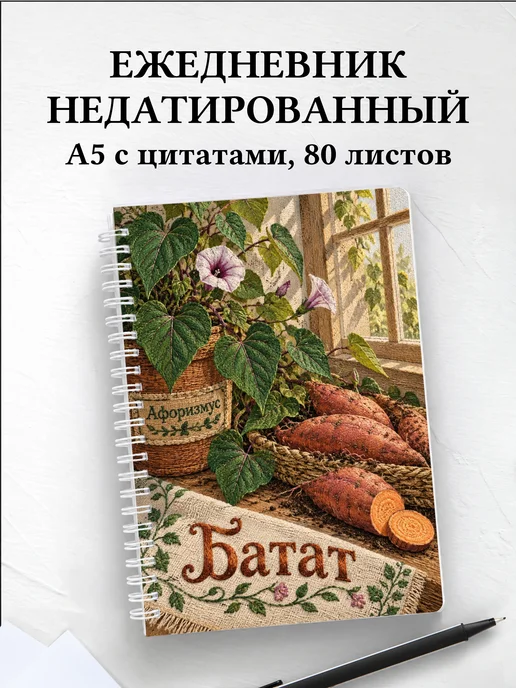 Ежедневник недатированный Батат