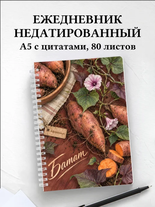 Ежедневник недатированный Батат