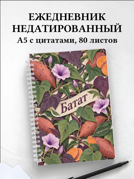 Ежедневник недатированный Батат