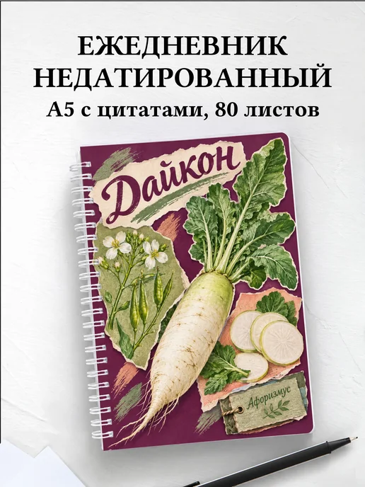 Ежедневник недатированный Дайкон