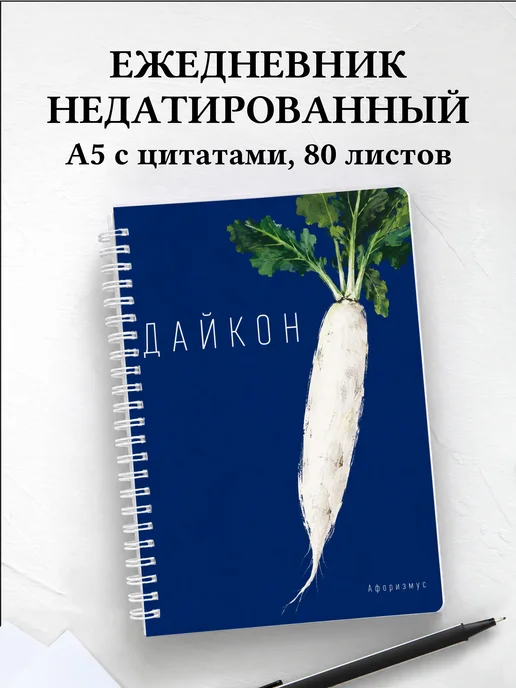 Ежедневник недатированный Дайкон