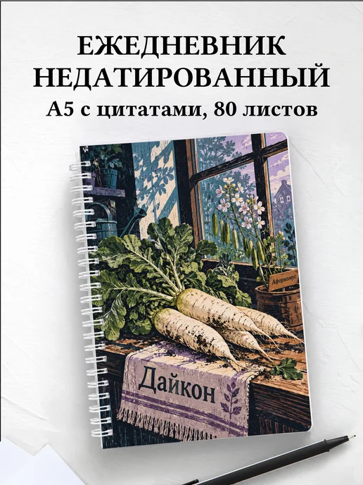 Ежедневник недатированный Дайкон