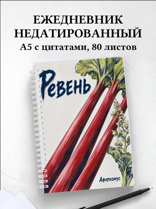 Ежедневник недатированный Ревень