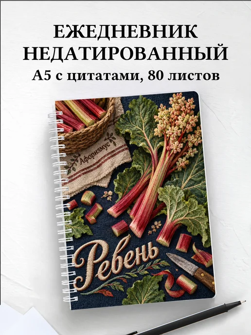 Ежедневник недатированный Ревень