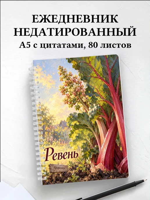 Ежедневник недатированный Ревень
