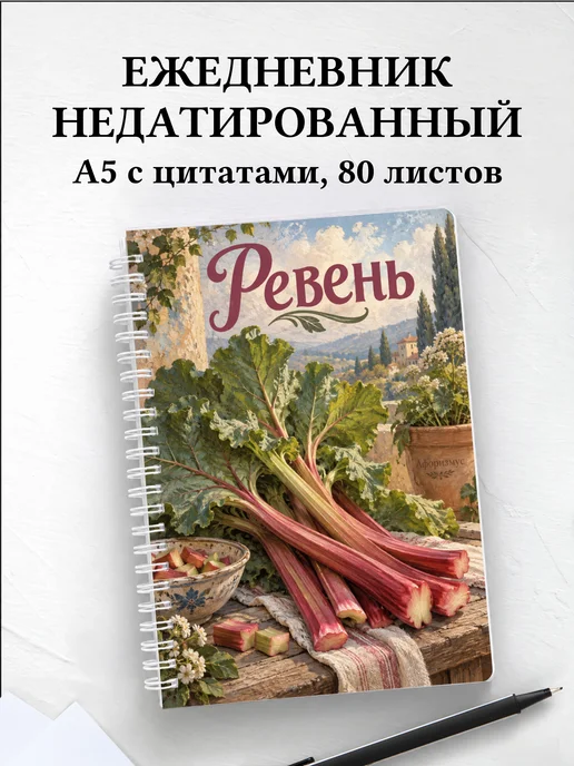 Ежедневник недатированный Ревень