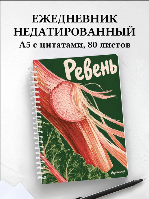 Ежедневник недатированный Ревень