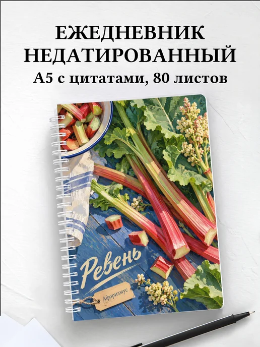 Ежедневник недатированный Ревень