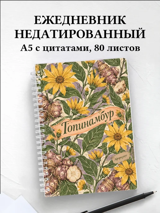 Ежедневник недатированный Топинамбур
