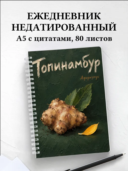 Ежедневник недатированный Топинамбур