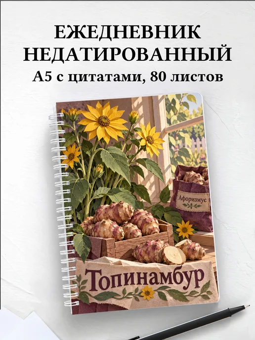 Ежедневник недатированный Топинамбур