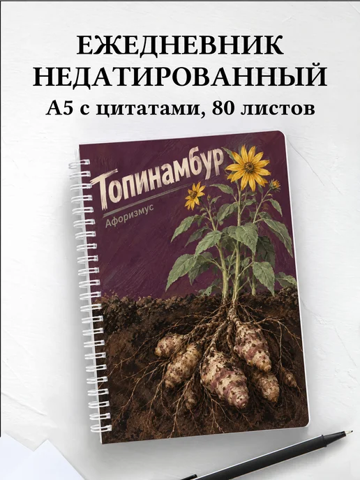 Ежедневник недатированный Топинамбур