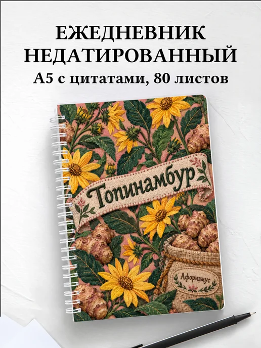 Ежедневник недатированный Топинамбур