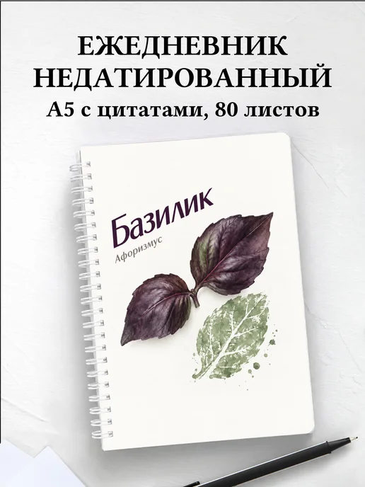 Ежедневник недатированный Базилик