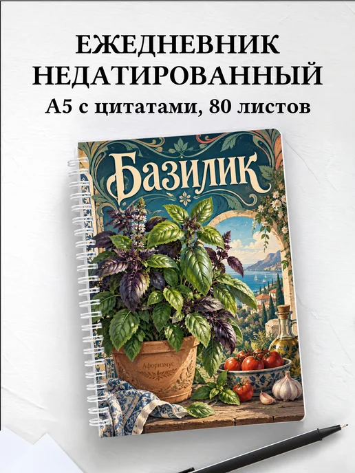 Ежедневник недатированный Базилик
