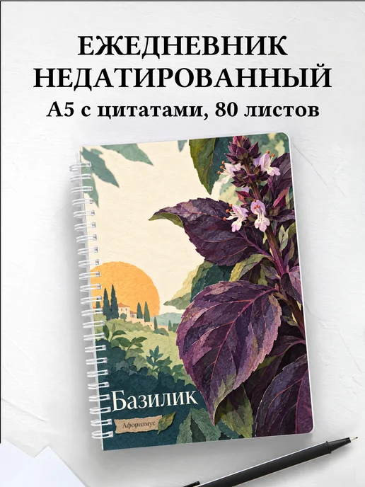 Ежедневник недатированный Базилик