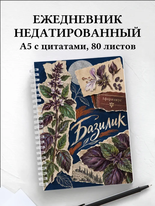 Ежедневник недатированный Базилик