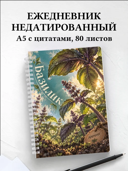 Ежедневник недатированный Базилик