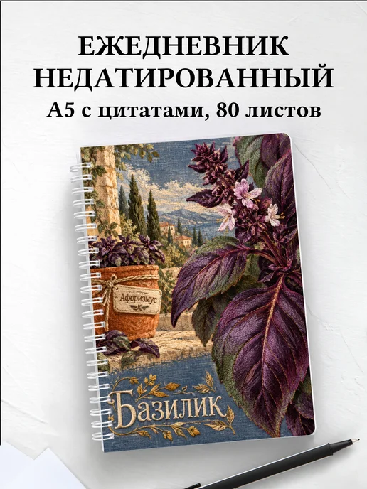 Ежедневник недатированный Базилик