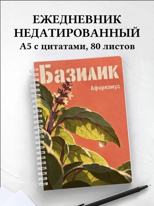 Ежедневник недатированный Базилик