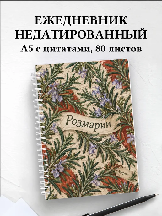 Ежедневник недатированный Розмарин