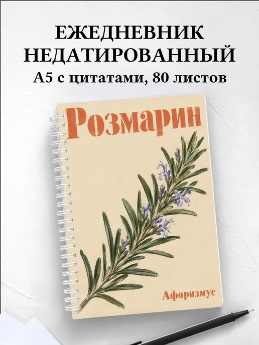 Ежедневник недатированный Розмарин