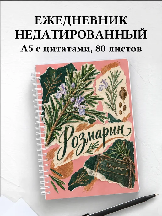 Ежедневник недатированный Розмарин