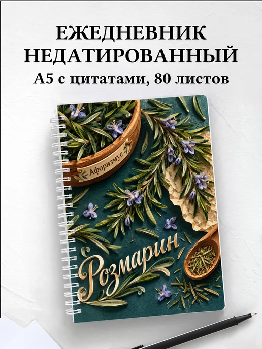 Ежедневник недатированный Розмарин