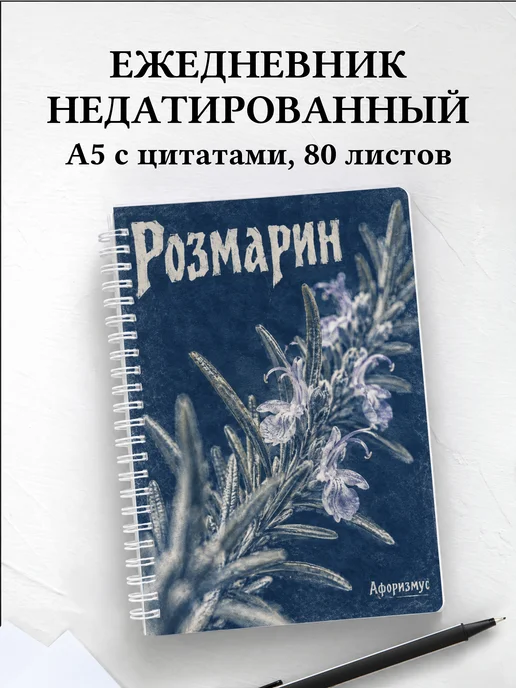 Ежедневник недатированный Розмарин