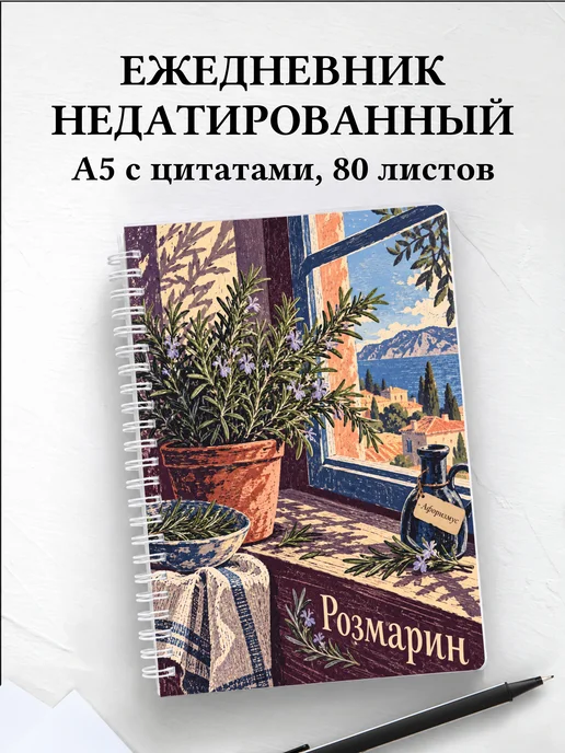 Ежедневник недатированный Розмарин