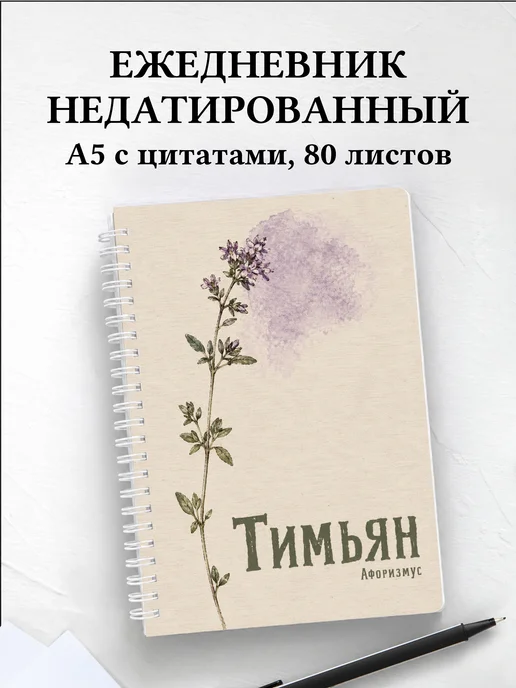 Ежедневник недатированный Тимьян