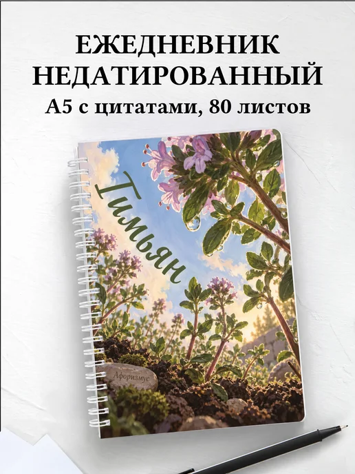 Ежедневник недатированный Тимьян