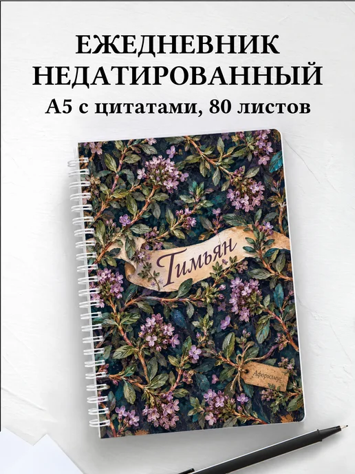 Ежедневник недатированный Тимьян