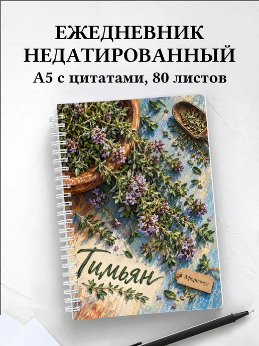 Ежедневник недатированный Тимьян