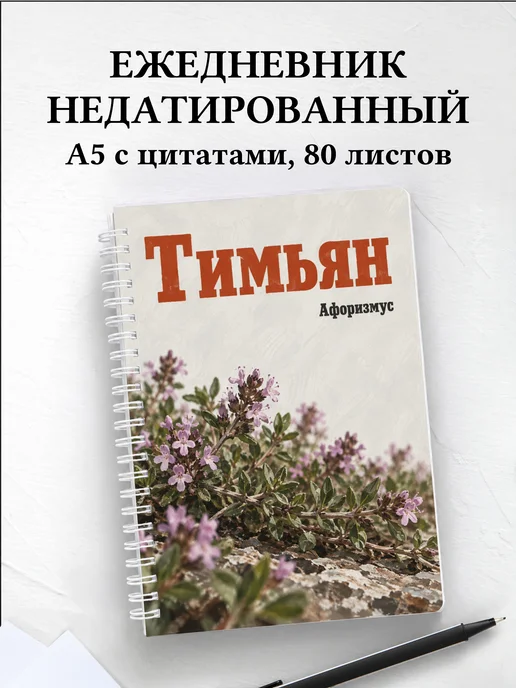 Ежедневник недатированный Тимьян