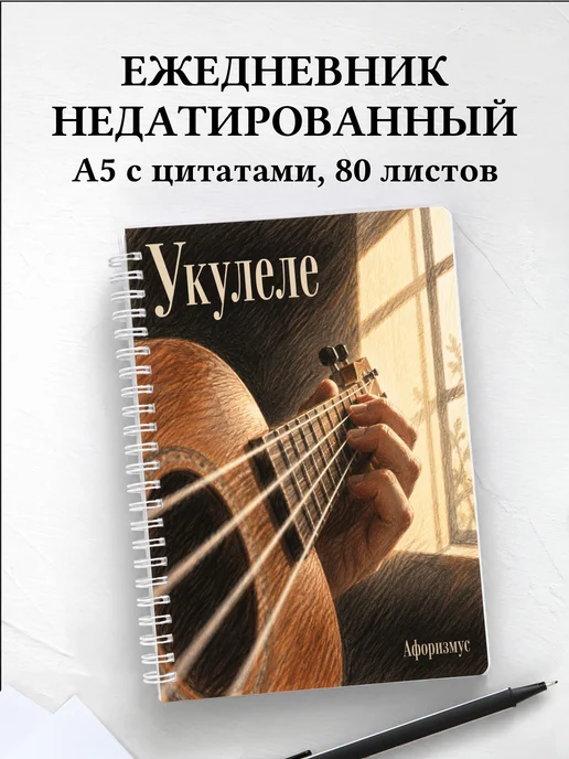 Ежедневник недатированный Укулеле