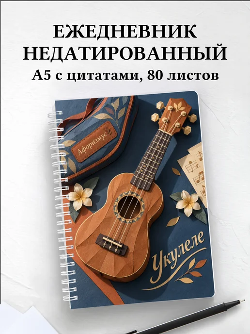 Ежедневник недатированный Укулеле
