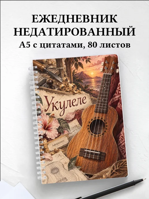 Ежедневник недатированный Укулеле