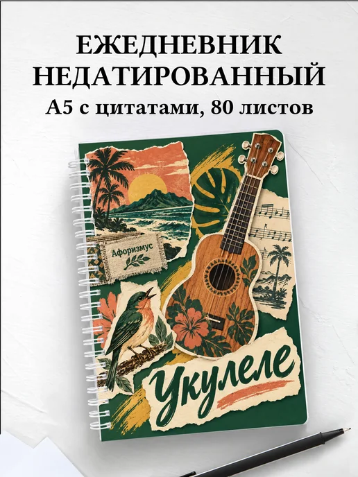 Ежедневник недатированный Укулеле