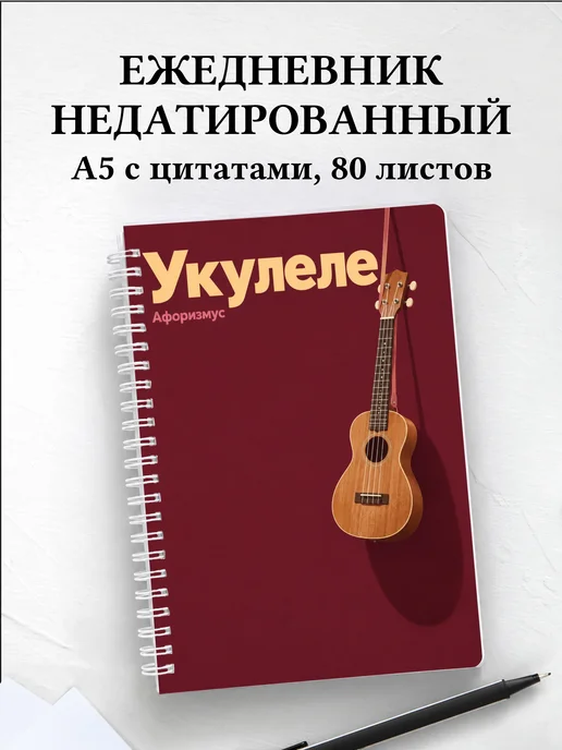 Ежедневник недатированный Укулеле