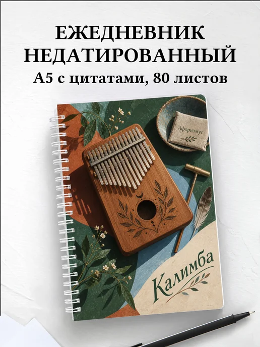 Ежедневник недатированный Калимба