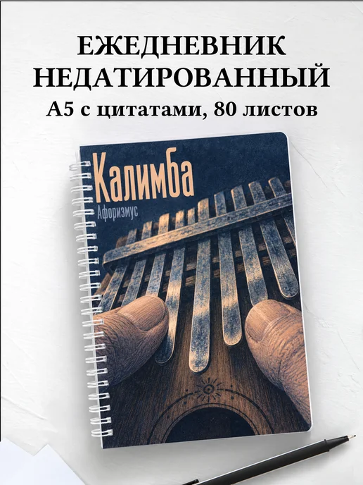 Ежедневник недатированный Калимба