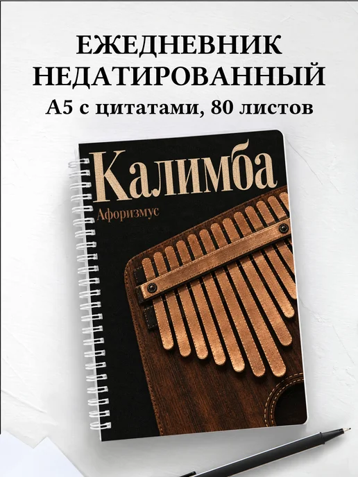 Ежедневник недатированный Калимба