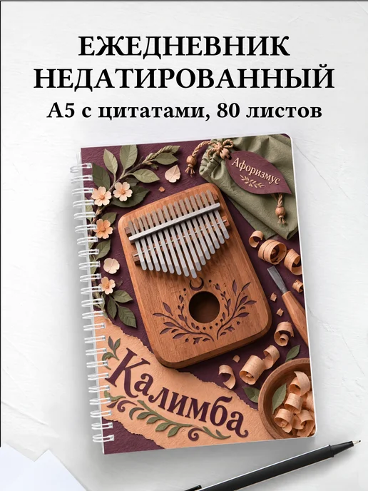 Ежедневник недатированный Калимба