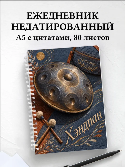 Ежедневник недатированный Хэндпан