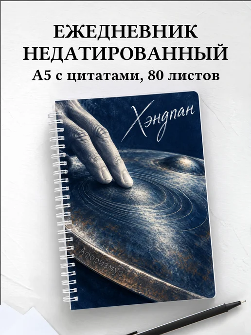 Ежедневник недатированный Хэндпан