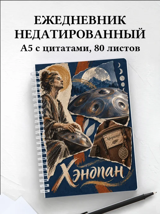 Ежедневник недатированный Хэндпан
