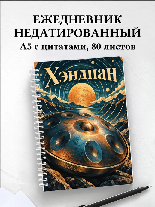 Ежедневник недатированный Хэндпан