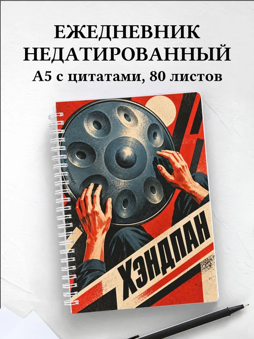 Ежедневник недатированный Хэндпан
