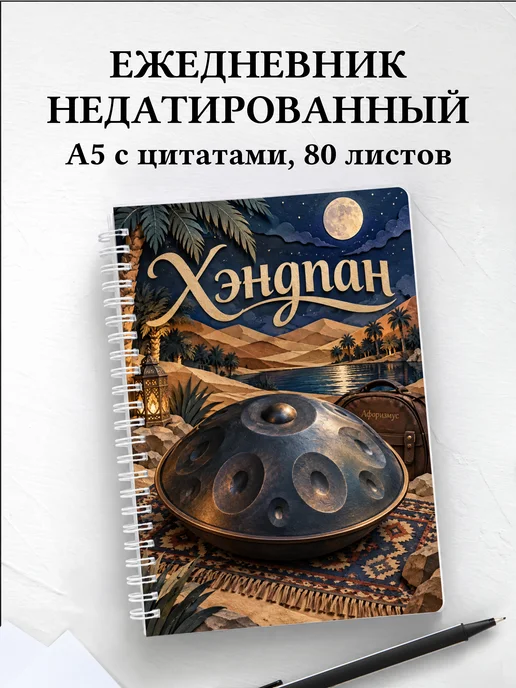 Ежедневник недатированный Хэндпан